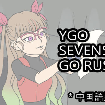 YGO SEVENS,GO RUSHまとめ