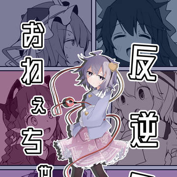【例大祭21新刊】反逆のおねえちゃん