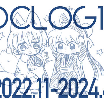 【降新・安コ】DCLOG11