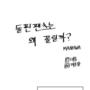 돌핀팬츠는 왜 꼴릴까?