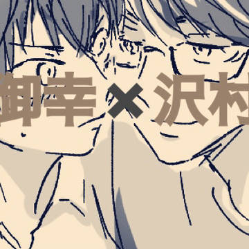 御沢
