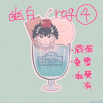 幽白Twitter(X)ログ④