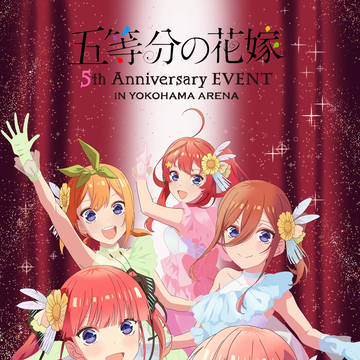 五等分の花嫁 5th Anniversary EVENT横アリ