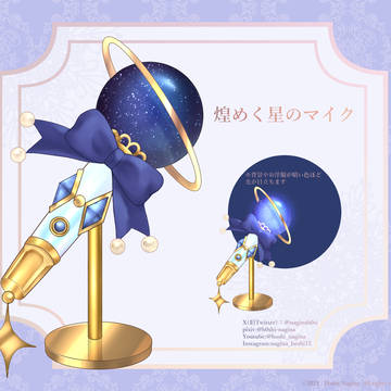 煌めく星のマイク