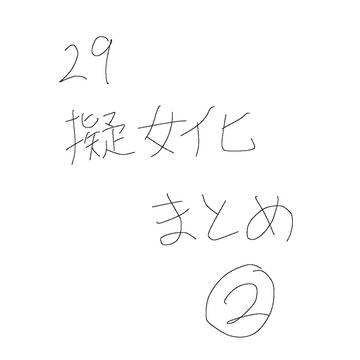 29擬女化まとめ②