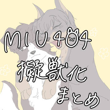 404 擬獣化まとめ