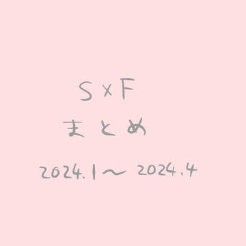 S×Fまとめ①