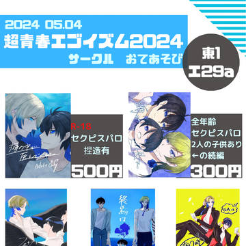 スパコミ2024お品書き