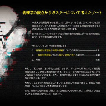 物理学の観点からガスターについて考えたノート