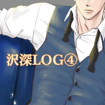 沢深LOG④