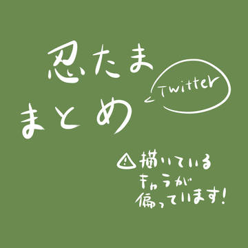 忍たまTwitterまとめ