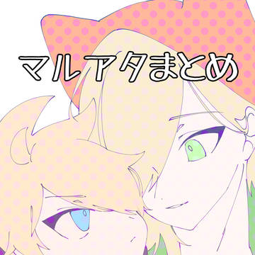 マルアタまとめ
