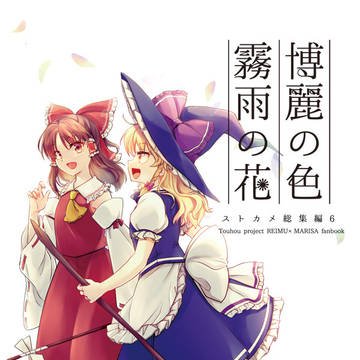 【例大祭21新刊】レイマリ総集編「博麗の色　霧雨の花」サンプル