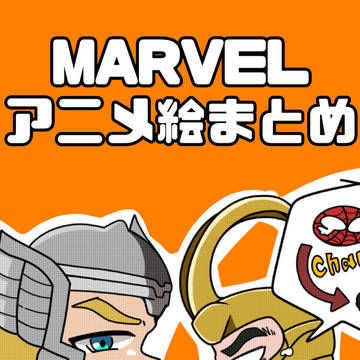 MARVELアニメ絵まとめ