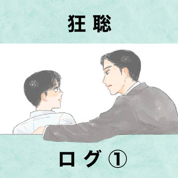 狂聡ログ①