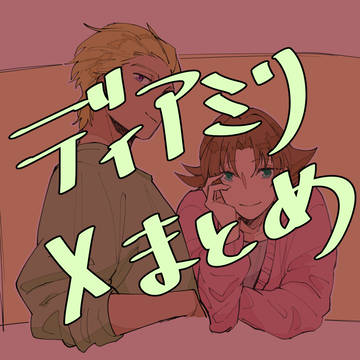 ディアミリまとめ
