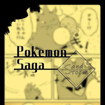 【ポケサガ】即日配達【砂塵の市街戦】