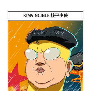 KIMVINCIBLE 核平少俠