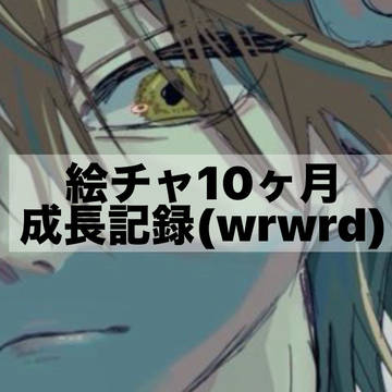 絵チャ成長記録
