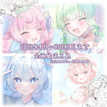 企画絵まとめ2023/4月～2024/3月