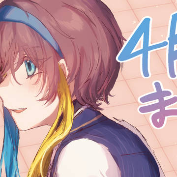 まとめ【4月】