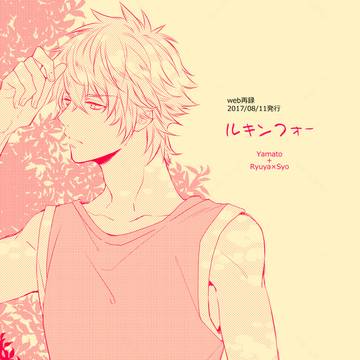 web再録【大和+龍翔】ルキンフォー