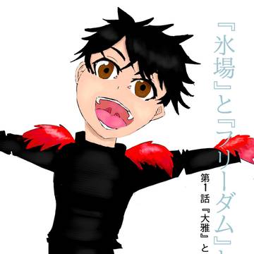 『氷場』と『フリーダム』と～表紙を描くとしたら～題名作ってみた