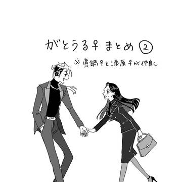 がとうる♀まとめ２