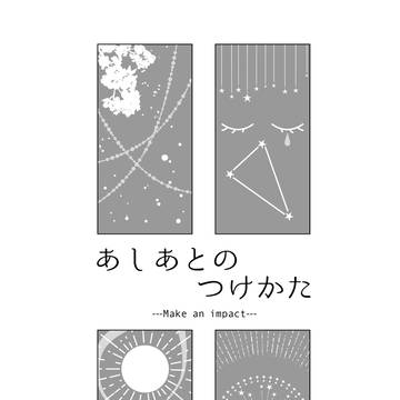 【大紡/新刊】あしあとのつけかた【通販】