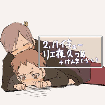 2.ハイキュー (腐)