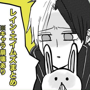 レイン・エイムズまとめ