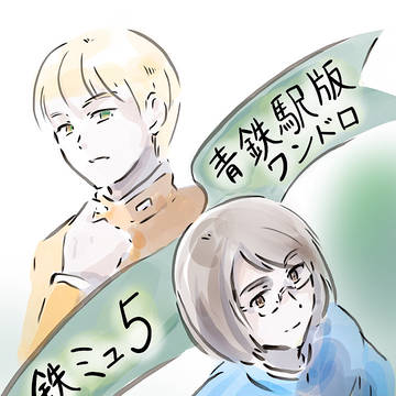 鉄ミュ5駅ワンドロまとめ