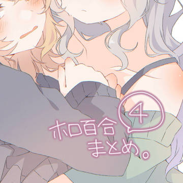 ホロ百合まとめ。④