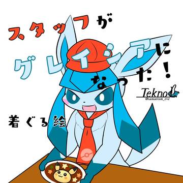スタッフがグレイシアになった！