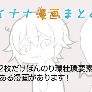 アイナナ漫画まとめ！