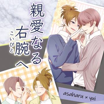 【5/5 スパコミ】　親愛なる右腕へ　【新刊サンプル・お品書き