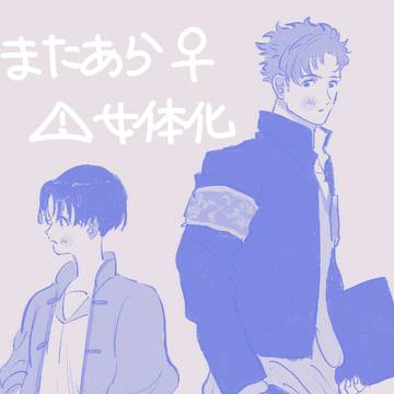 またあら♀まとめ