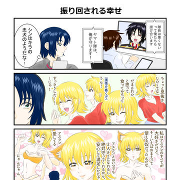 振り回される幸せ