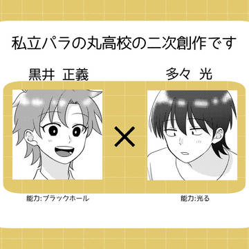 【マサ光】暴走