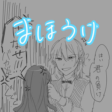 まほうけまとめ1