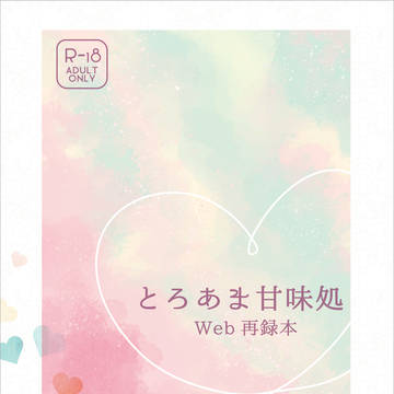 【新刊サンプル】とろあま甘味処