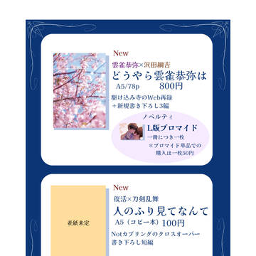 【5/4 復活祭・超2024】　お品書き
