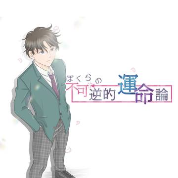 ぼくらの不可逆的運命論 - 1