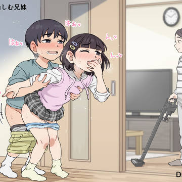 スリルを愉しむ兄妹