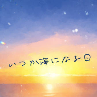『いつか海になる日』サンプル※COMITIA148参加のお知らせ