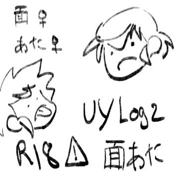 UY ログ2