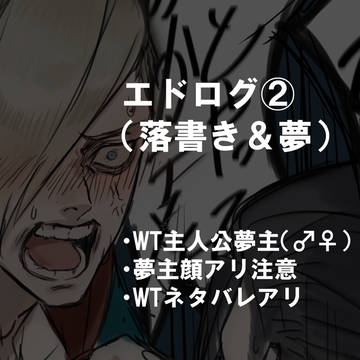 エドログ②