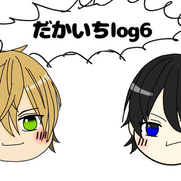 だかいちlog6