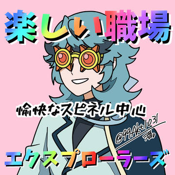 楽しい職場エクスプローラーズ