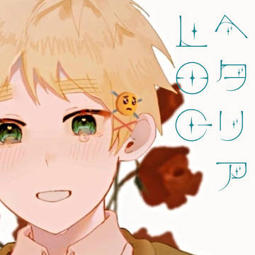 ヘタリアまとめ